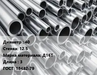 Труба алюминиевая 40 s=12.5 Марка: Д16Т L=3 ГОСТ: 18482-79